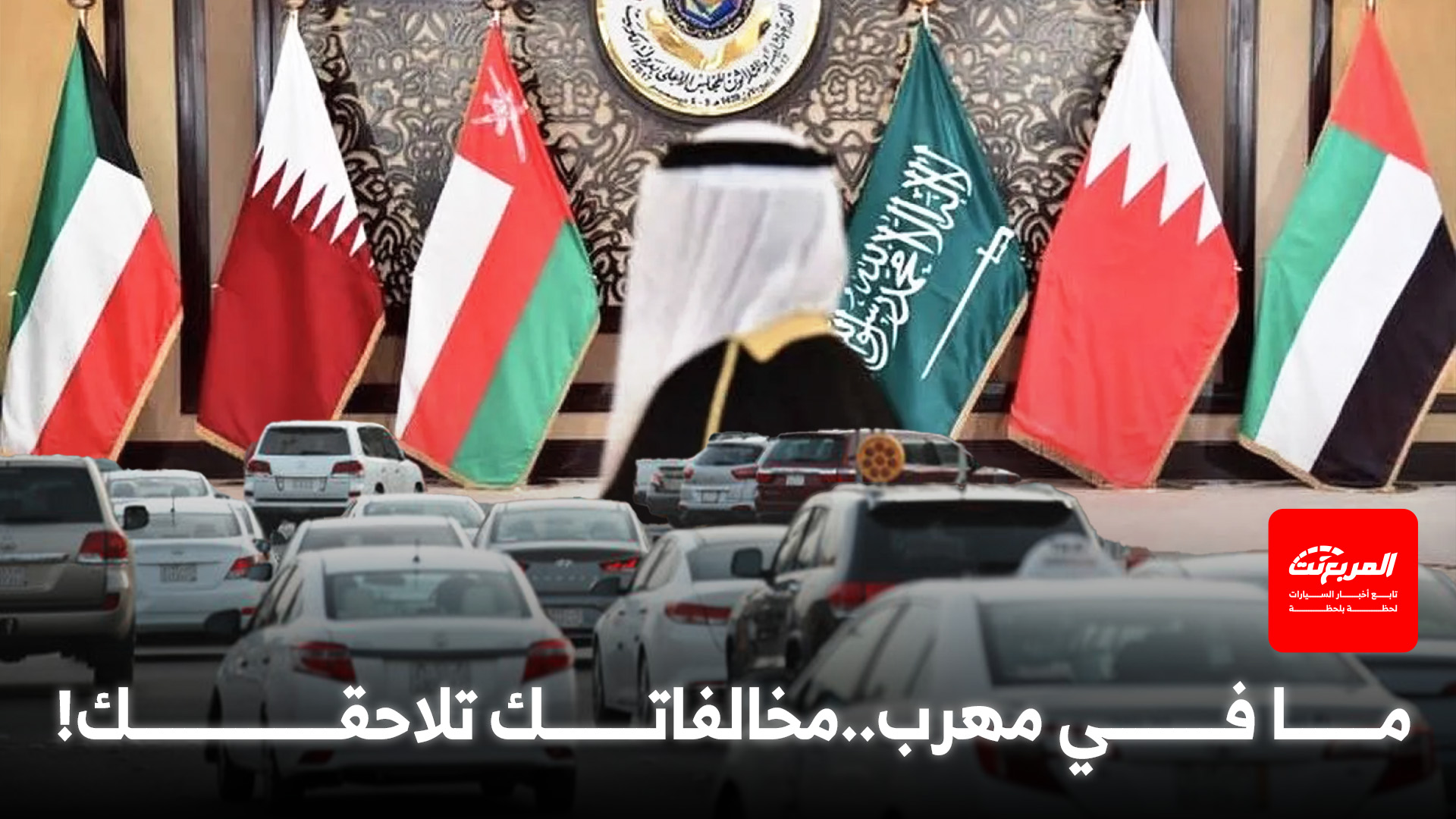 اكتمال وشيك لمشروع ربط المخالفات المرورية بين دول الخليج