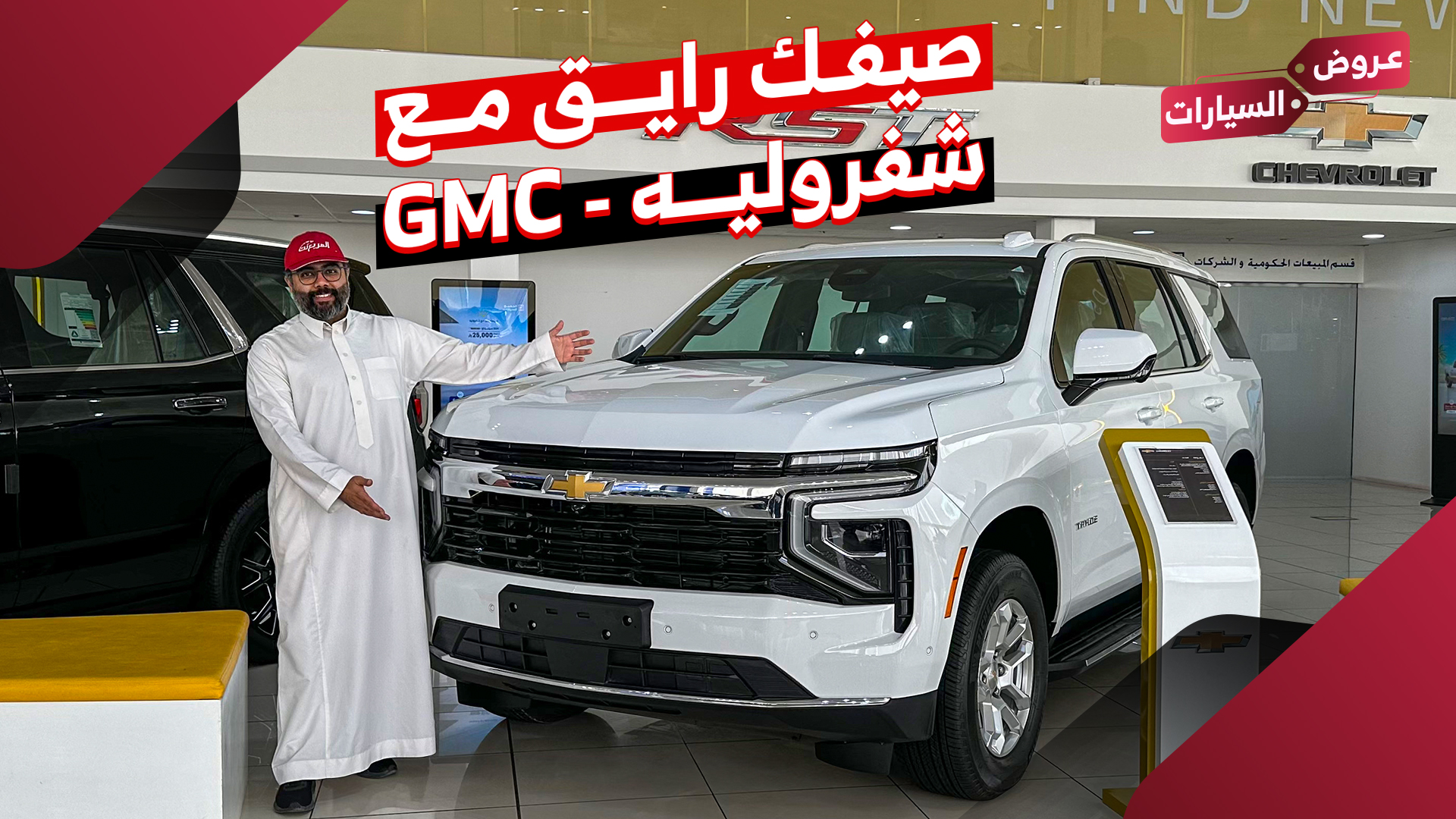 عروض جي إم سي وشفروليه الجميح في صيف 2025.. صيفك رايق وجريْ