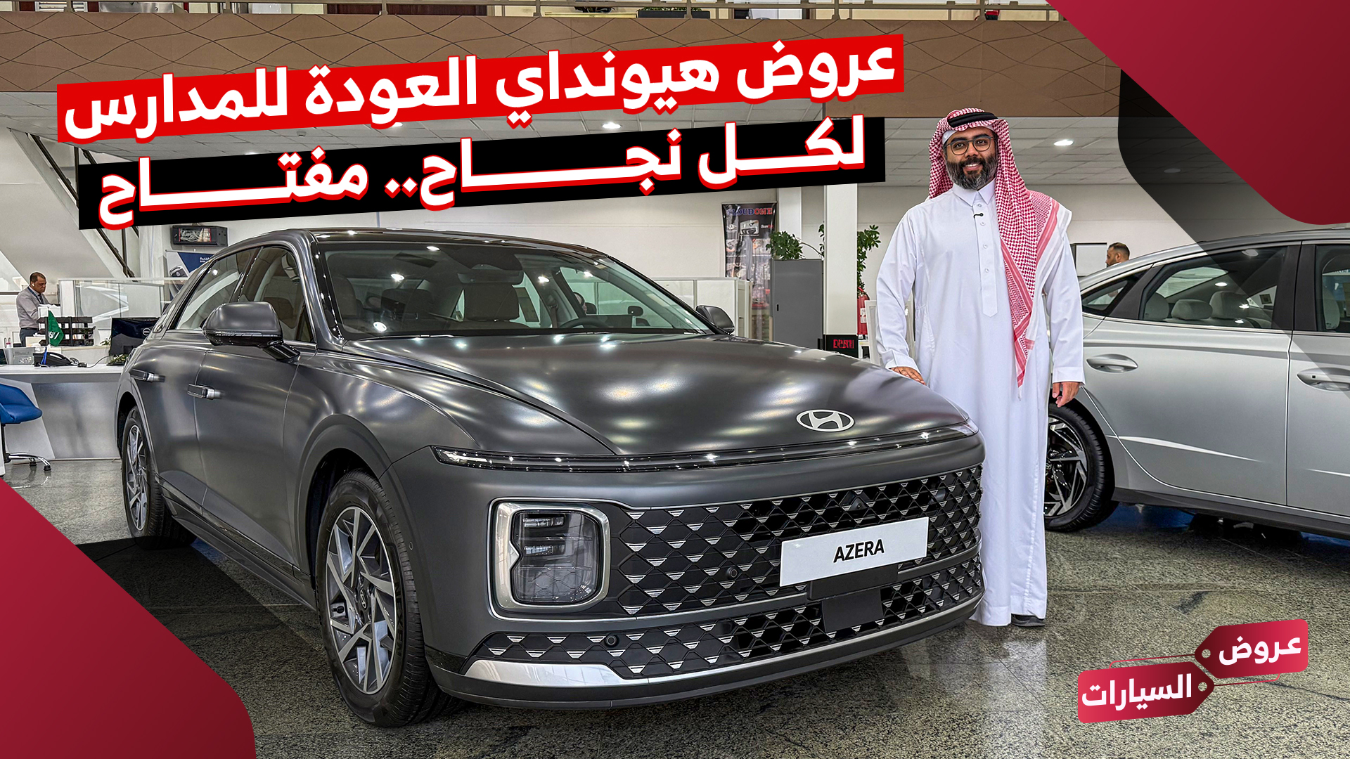 عروض العودة للمدارس على سيارات هيونداي 2025 من الوعلان