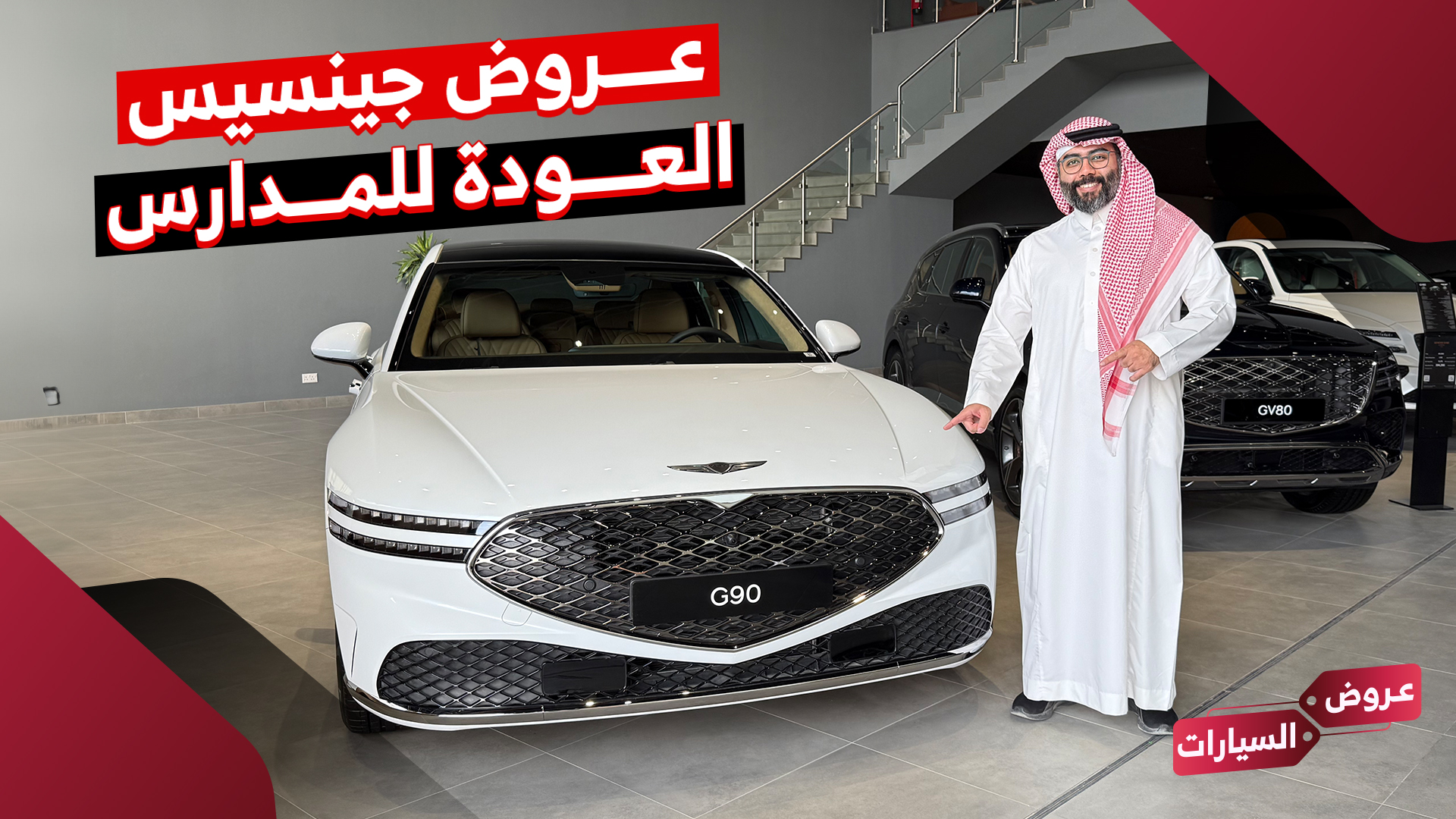 عروض العودة للمدارس على سيارات جينيسيس 2025 من الوعلان