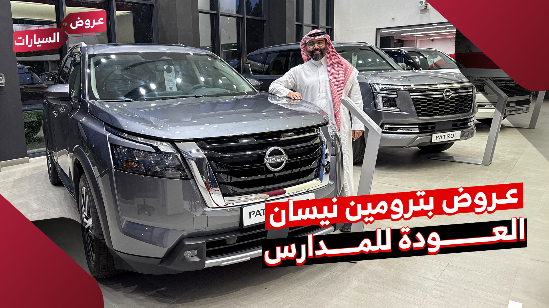 عروض العودة للمدارس على سيارات نيسان 2025 من بترومين