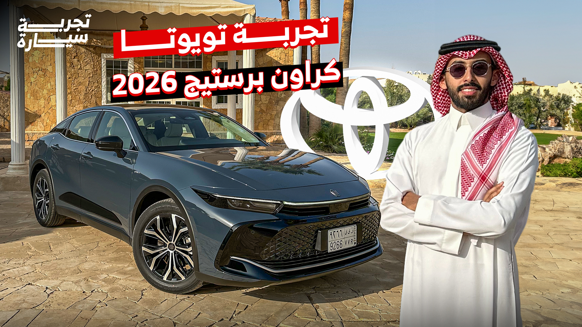 تجربة تويوتا كراون برستيج 2026 ومراجعة شاملة مع الأسعار في السعودية