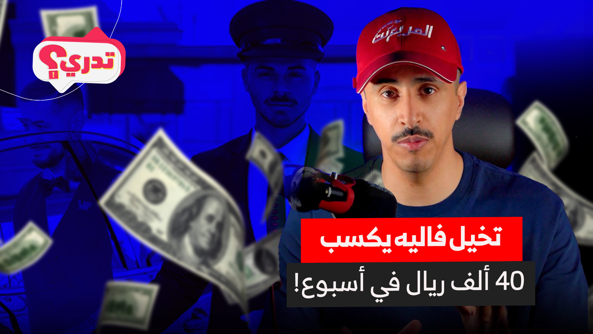 تدري أن “وظيفة الفاليه في موناكو” ممكن تكسبك 40 ألف ريال في أسبوع!