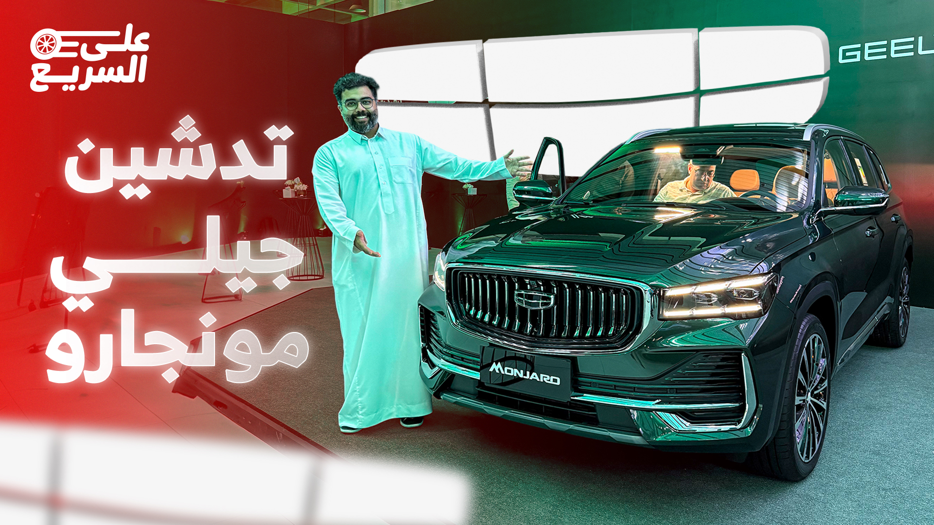 شرح سريع على جيلي مونجارو 2026 فيس لفت في السعودية