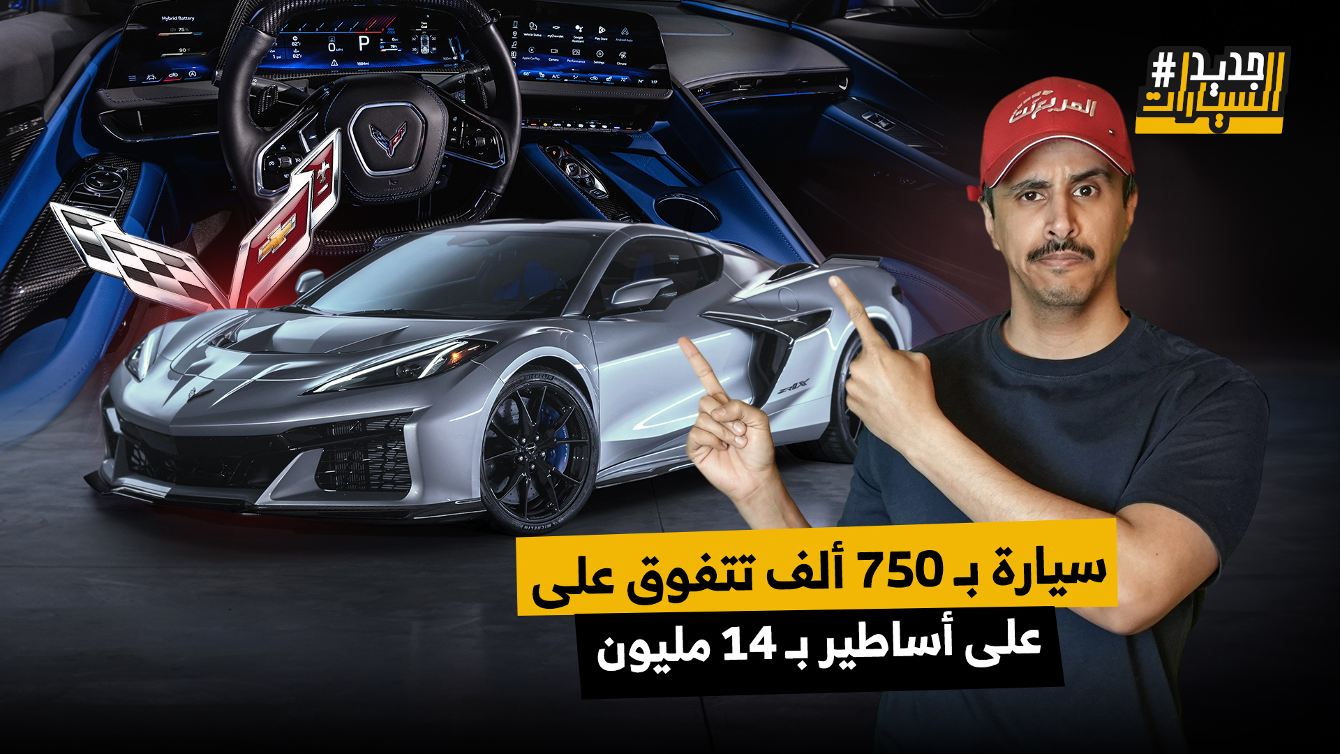 شفروليه كورفيت ZR1X الجديدة بسعر 750 ألف تتفوق على أساطير بأسعار تبلغ 14 مليون ريال