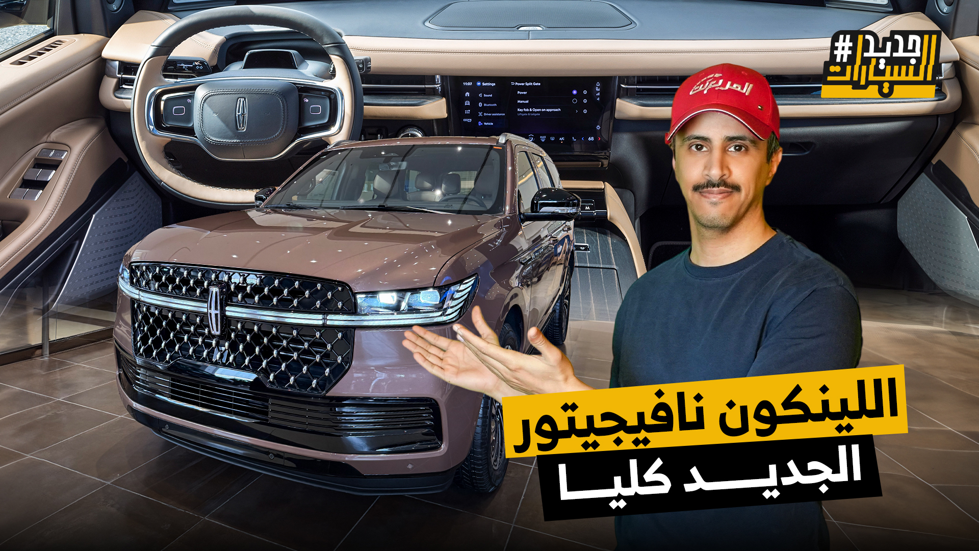 وصول لينكولن نافيجيتور 2025 الجديدة كليًا إلى السعودية مع توكيلات الجزيرة.. وش الجديد فيها