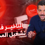 تأخير تشغيل المحرك