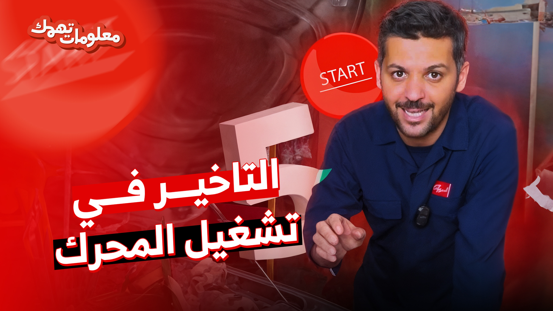 تأخير تشغيل المحرك وعلامات لا يجب تجاهلها.. وحلقة جديدة من معلومات تهمك