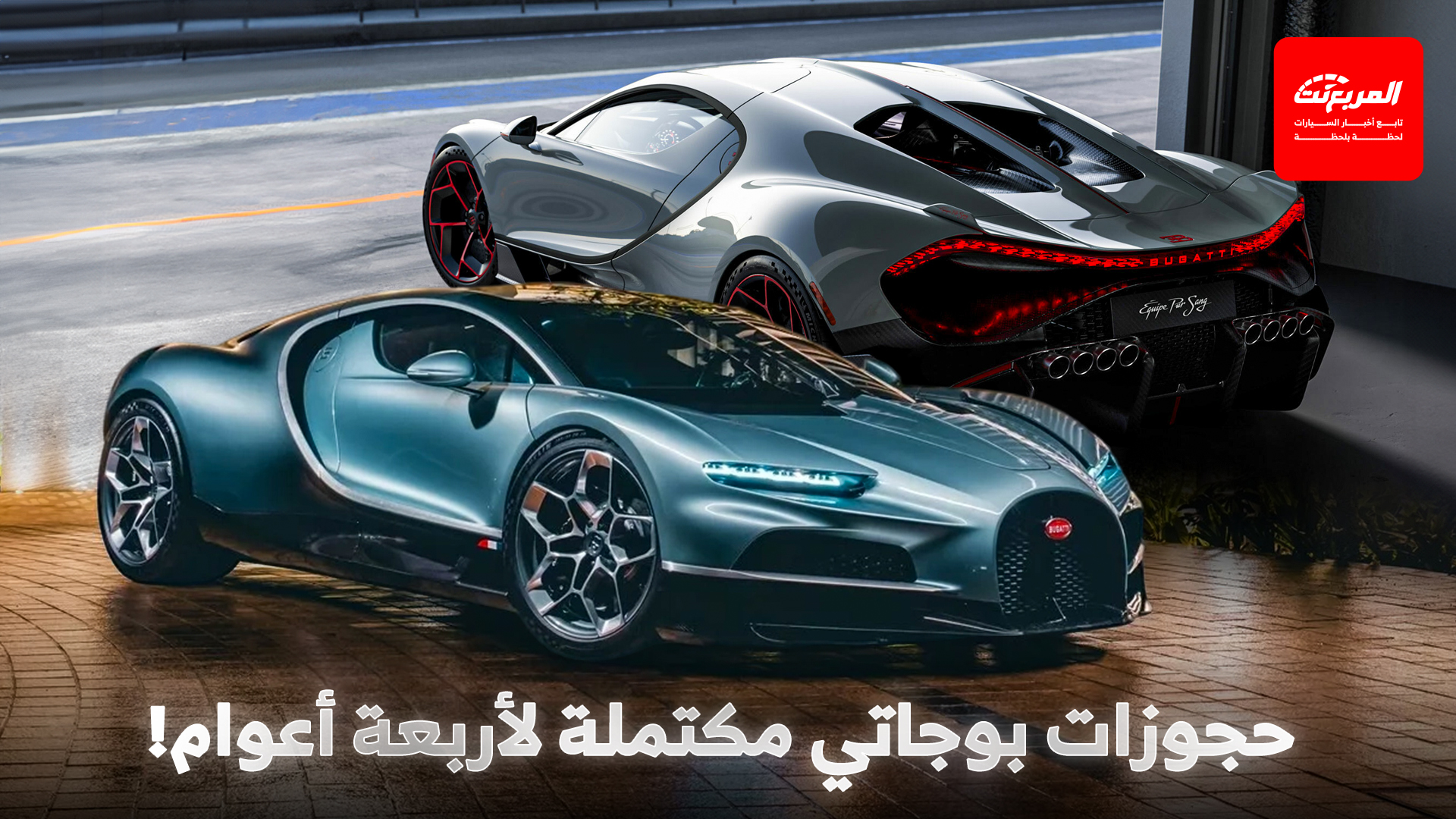 بوجاتي تعلن عن اكتمال جميع حجوزاتها حتى عام 2029!