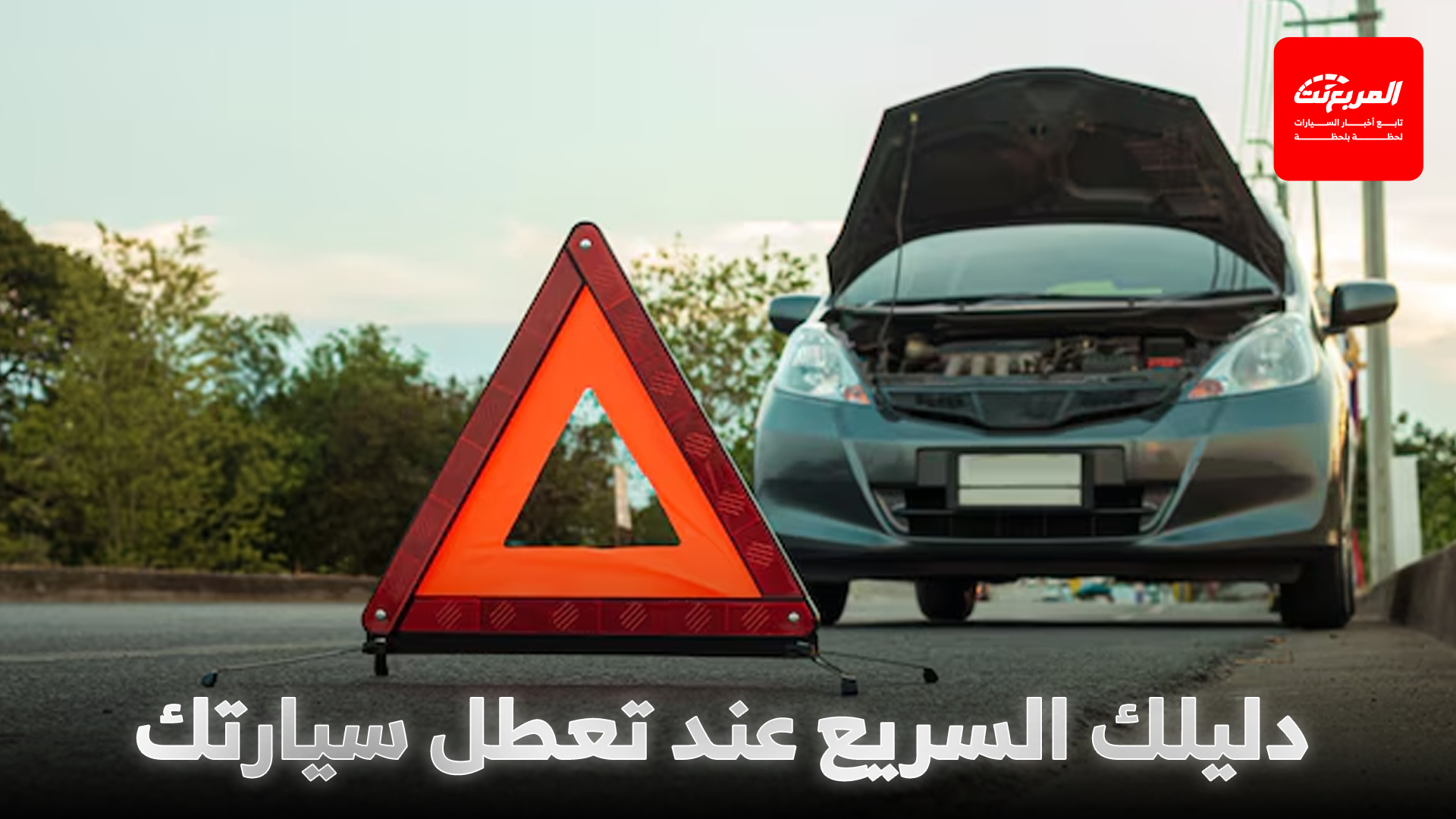 ماذا تفعل عند تعطل سيارتك على الطريق؟ دليلك للطوارئ