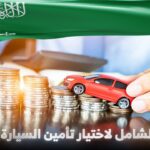 أنواع التأمين على السيارات في السعودية