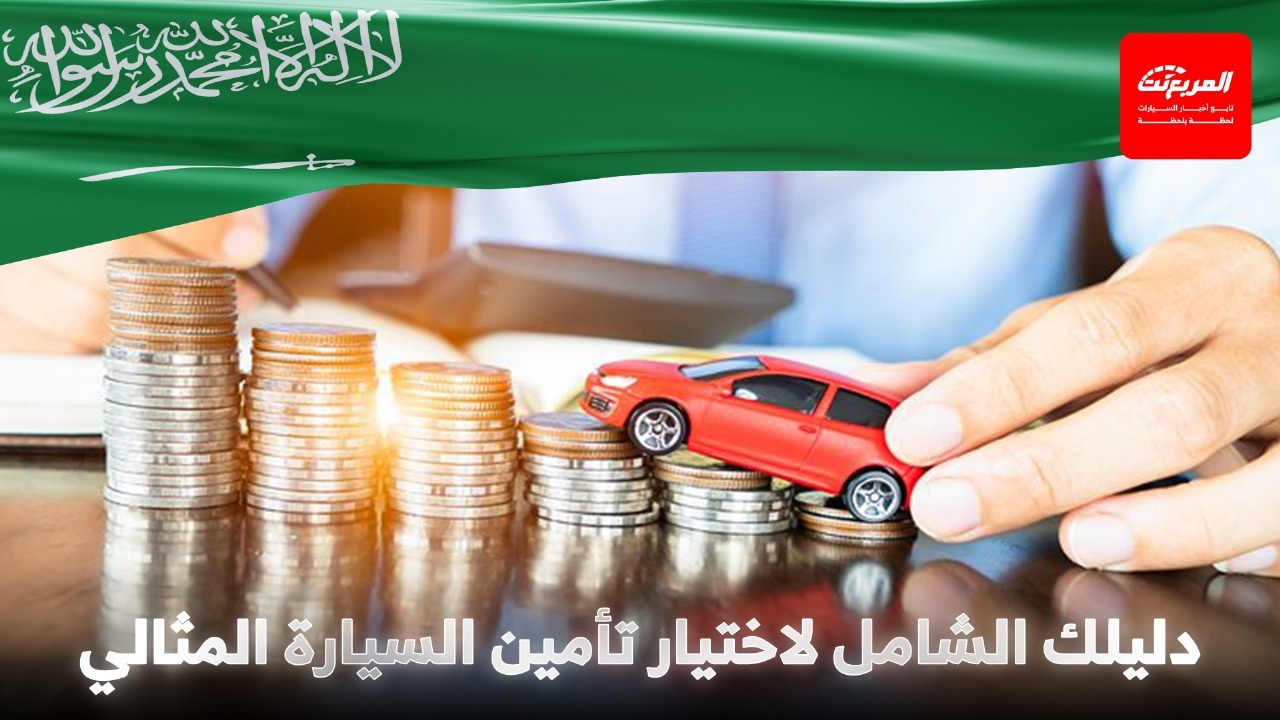 أنواع التأمين على السيارات في السعودية: اختر الأنسب لسيارتك