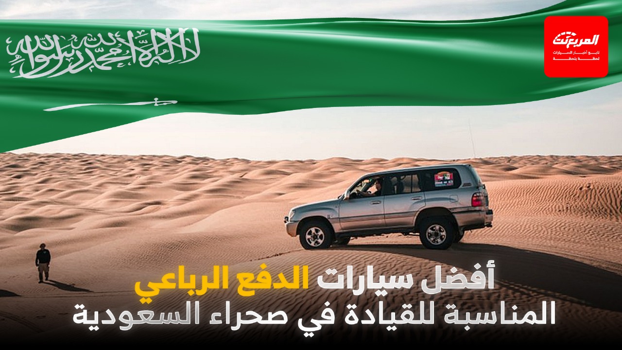 4 من أفضل سيارات الدفع الرباعي للقيادة في صحراء السعودية