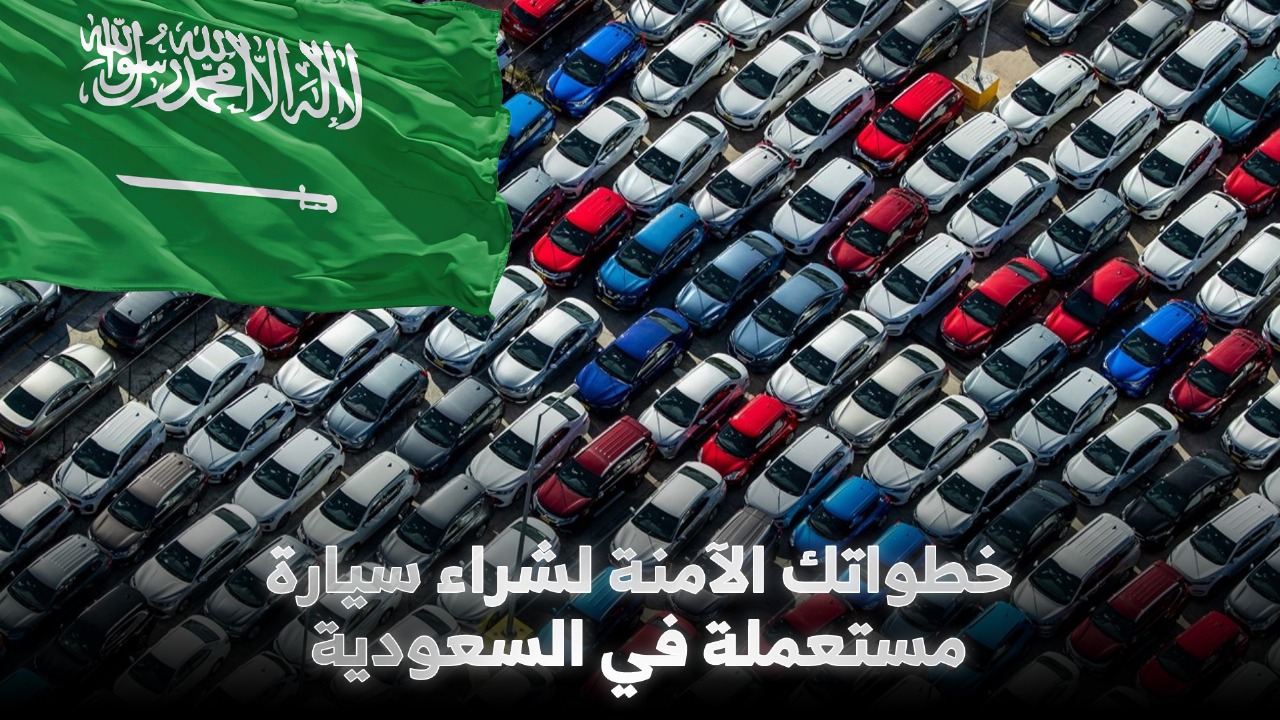 شراء سيارة مستعملة في السعودية: دليلك لتجنب الأخطاء الشائعة