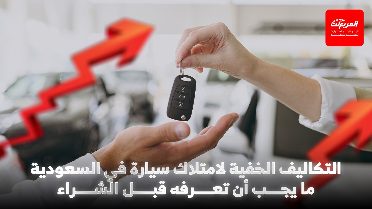 تكلفة امتلاك سيارة في السعودية: من الشراء إلى المصاريف الخفية