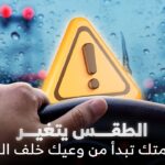 القيادة الآمنة في أجواء المملكة: كيف تتعامل مع المطر والعواصف والضباب؟ القيادة الآمنة
