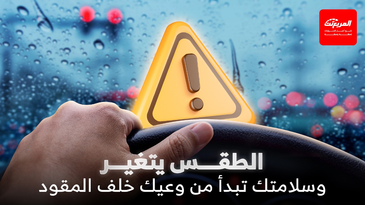 القيادة الآمنة في أجواء المملكة: كيف تتعامل مع المطر والعواصف والضباب؟