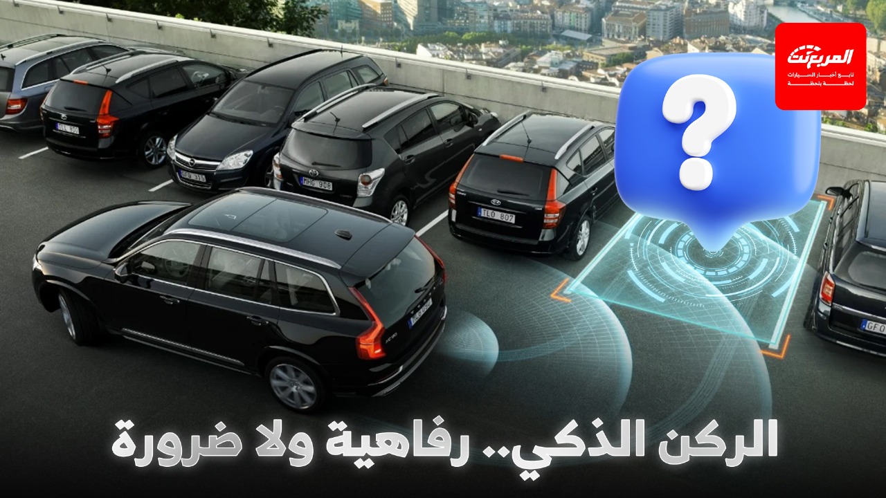 مساعد الركن الذكي: التقنية التي تغير تجربة القيادة