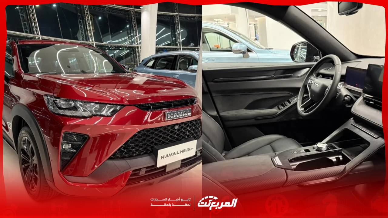 صور هافال H6 GT 2025 تكشف التصميم الجريء واللمسات الرياضية الفاخرة