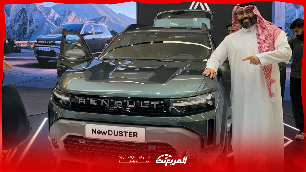مقارنة فئات رينو داستر 2026 في السعودية.. كيف تختار الفئة المناسبة لك؟