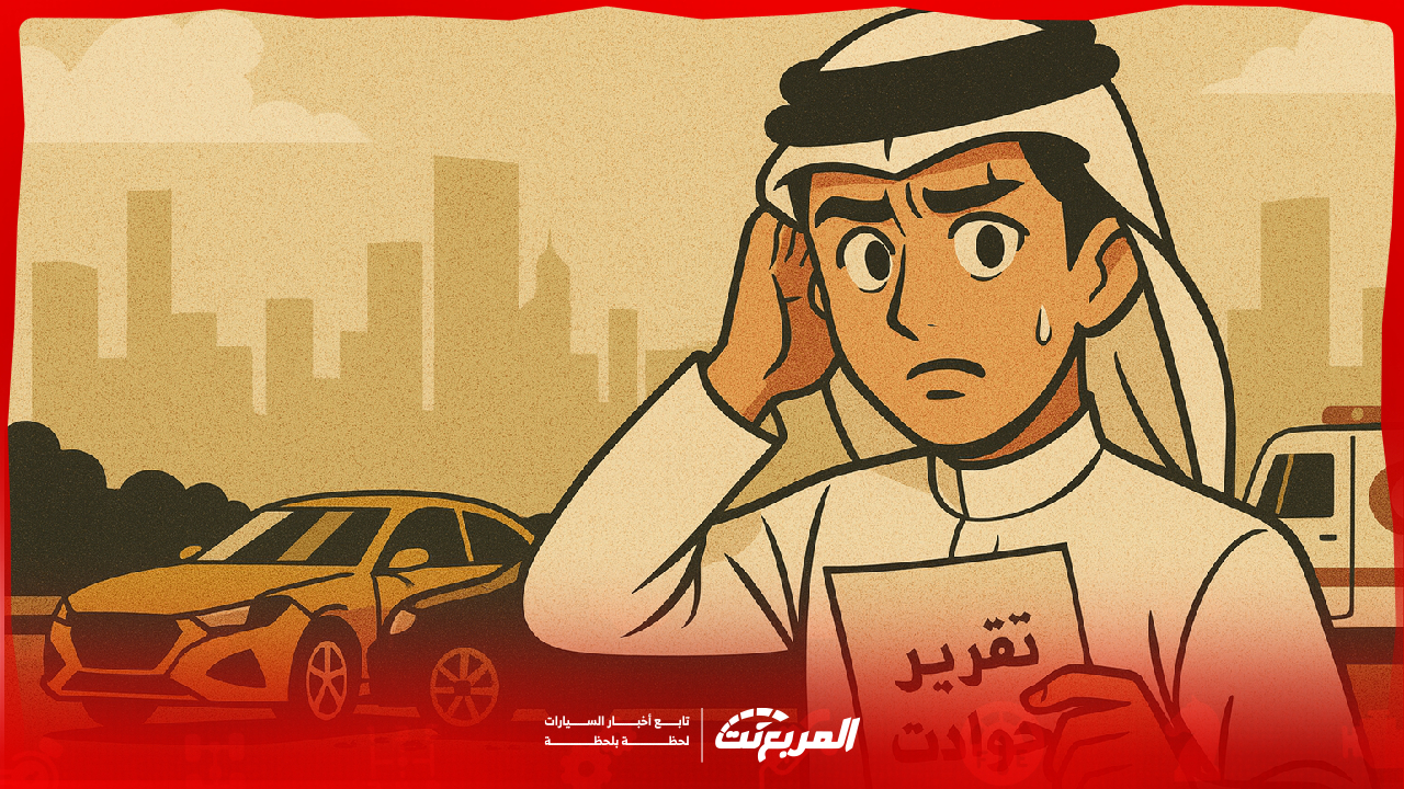 كيف تستخرج تقرير الحوادث والمطالبات المرورية مجانا عبر نجم؟