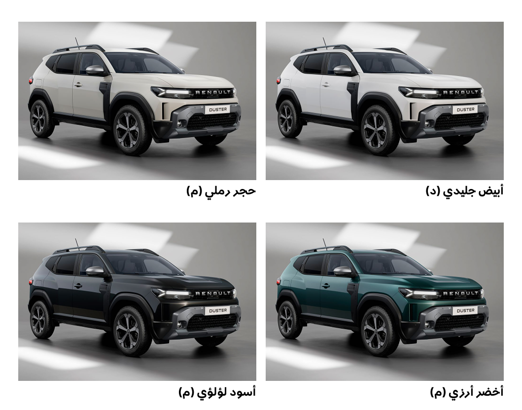 ألوان رينو داستر 2026 الجديدة 1