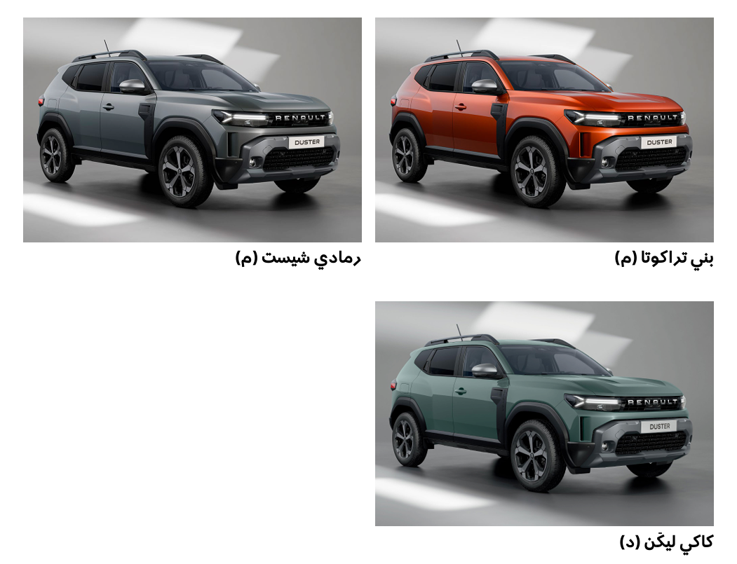 ألوان رينو داستر 2026 الجديدة 2