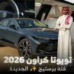 أبرز مواصفات تويوتا كراون برستيج 2026 الفئة القياسية المحدثة 2