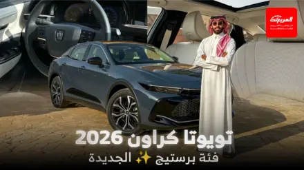أبرز مواصفات تويوتا كراون برستيج 2026 الفئة القياسية المحدثة أبرز مواصفات تويوتا كراون برستيج 2026 الفئة القياسية المحدثة 2