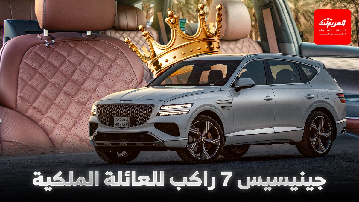 جينيسيس GV80 رويال 2025 أفخم فئة للعائلة من جينيسيس