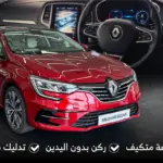 رينو ميجان 2025