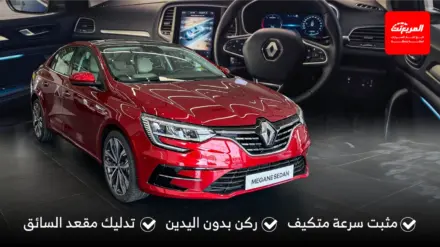 رينو ميجان 2025 ومزايا التكنولوجيا العصرية للراحة والرفاهية رينو ميجان 2025