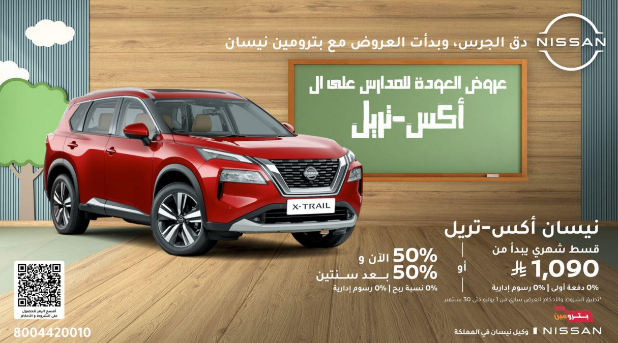 عروض نيسان بترومين لعودة المدارس .. خصومات نقدية أو تقسيط ميسر عروض نيسان بترومين اكس تريل 2025 1