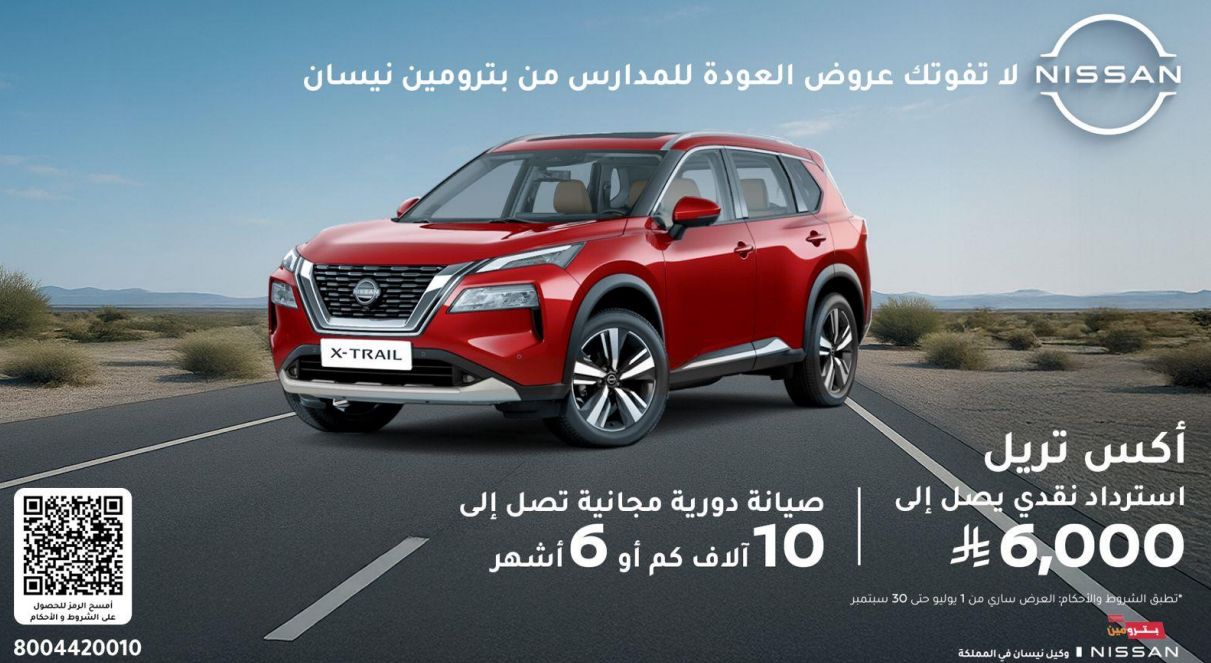 عروض نيسان بترومين لعودة المدارس .. خصومات نقدية أو تقسيط ميسر عروض نيسان بترومين اكس تريل 2025