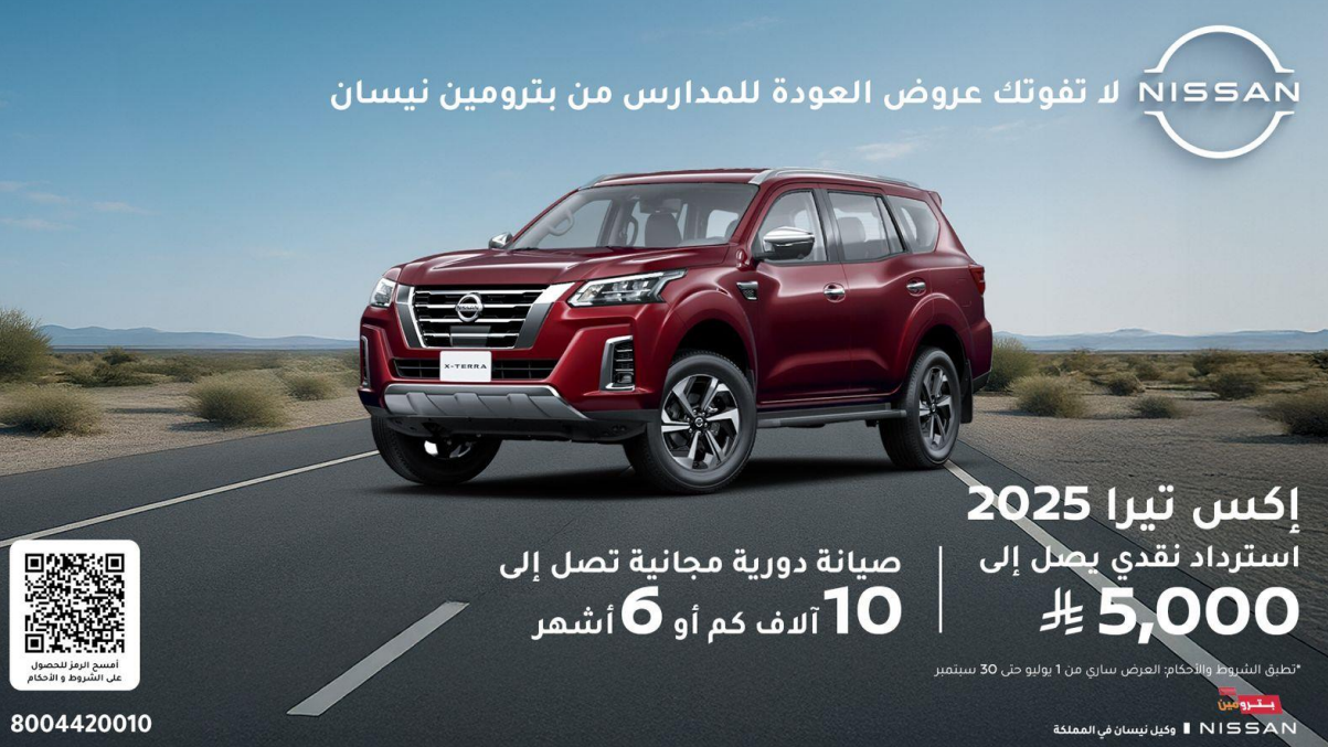 عروض نيسان بترومين لعودة المدارس .. خصومات نقدية أو تقسيط ميسر عروض نيسان بترومين اكس تيرا 2025 1