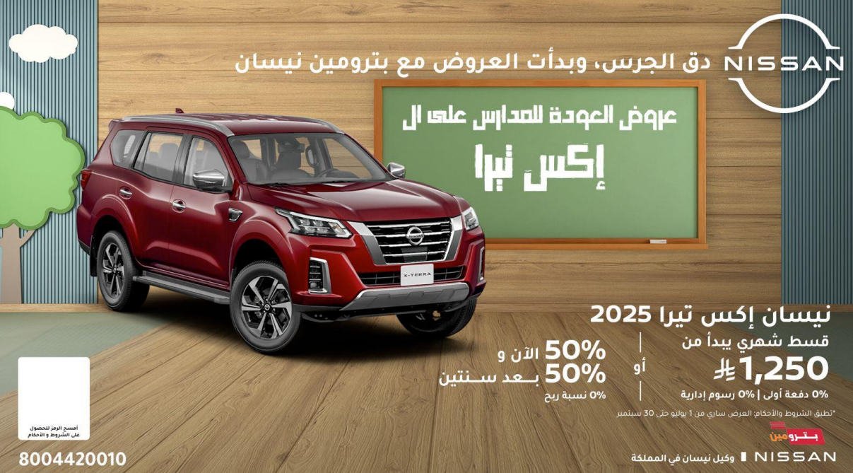 عروض نيسان بترومين لعودة المدارس .. خصومات نقدية أو تقسيط ميسر عروض نيسان بترومين اكس تيرا 2025