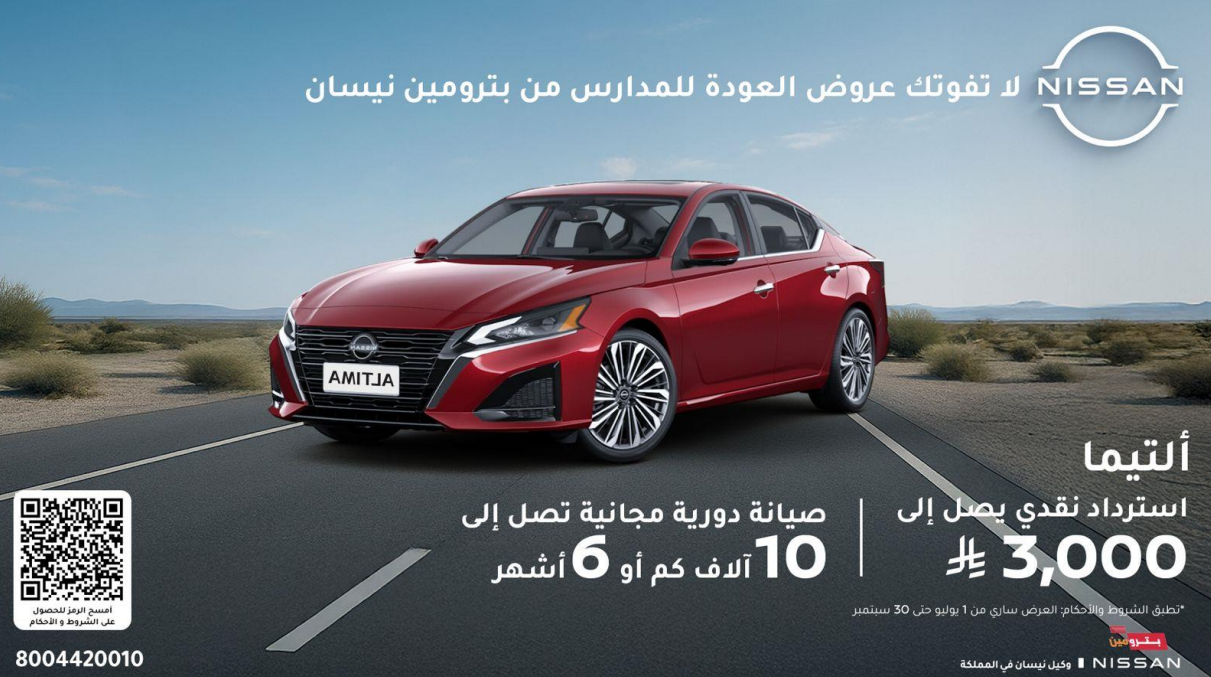 عروض نيسان بترومين لعودة المدارس .. خصومات نقدية أو تقسيط ميسر عروض نيسان بترومين التيما 2025