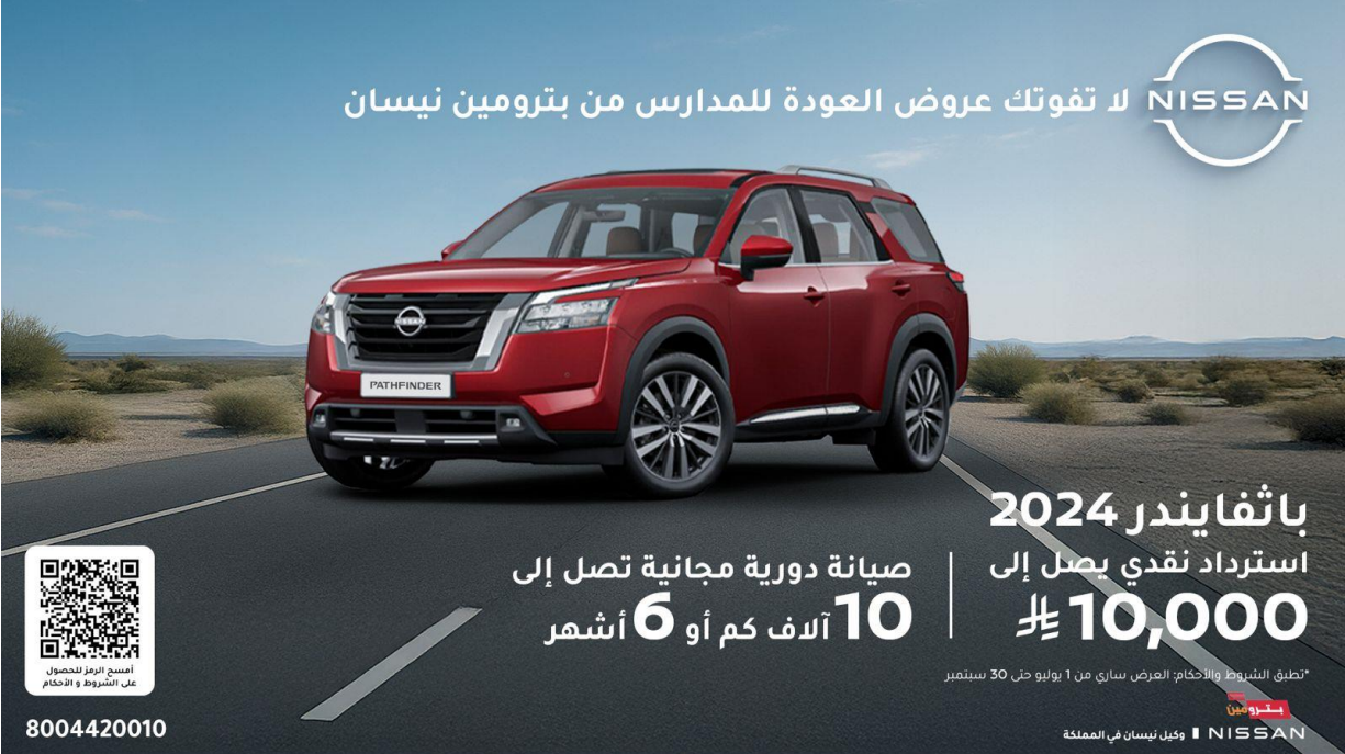 عروض نيسان بترومين لعودة المدارس .. خصومات نقدية أو تقسيط ميسر عروض نيسان بترومين باثفايندر 2024