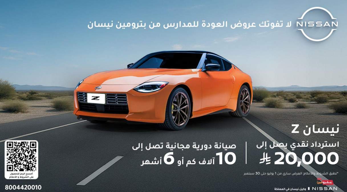 عروض نيسان بترومين لعودة المدارس .. خصومات نقدية أو تقسيط ميسر عروض نيسان بترومين زد كوبيه 2024 تقسيط