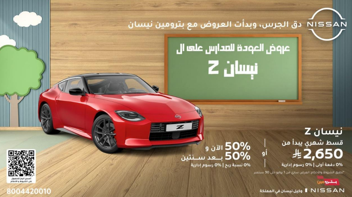 عروض نيسان بترومين لعودة المدارس .. خصومات نقدية أو تقسيط ميسر عروض نيسان بترومين زد كوبيه 2024