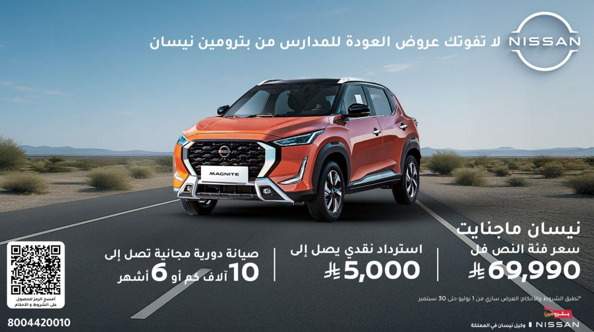 عروض نيسان بترومين لعودة المدارس .. خصومات نقدية أو تقسيط ميسر عروض نيسان بترومين ماجنايت 2025 1