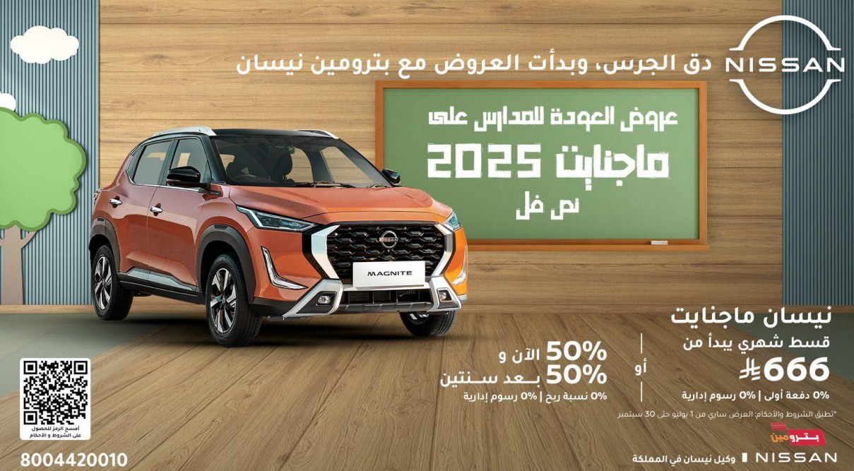 عروض نيسان بترومين لعودة المدارس .. خصومات نقدية أو تقسيط ميسر عروض نيسان بترومين ماجنايت 2025