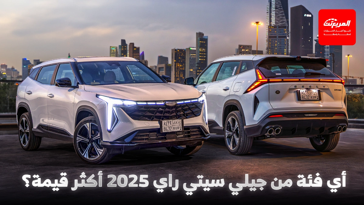 أبرز 10 مميزات في جيلي سيتي راي 2025 ونصيب الفئة القياسية منها