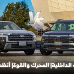 مقارنة بين هيونداي كريتا 2026 و كريتا جراند الشكل الجديد 2