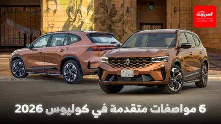 مميزات متقدمة في رينو كوليوس 2026 منها وضع القيادة بالذكاء الاصطناعي 4