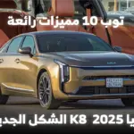 كيا K8 2025