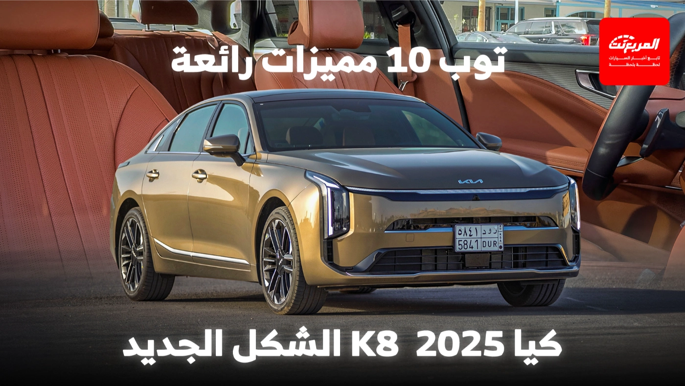 أبرز 10 مميزات في كيا K8 2025 | أيها موجود في جميع الفئات