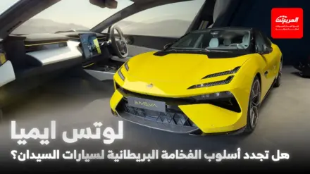 لوتس ايميا 2025 تجسد الفخامة البريطانية بأسلوب مختلف لوتس ايميا الفخامة البريطانية