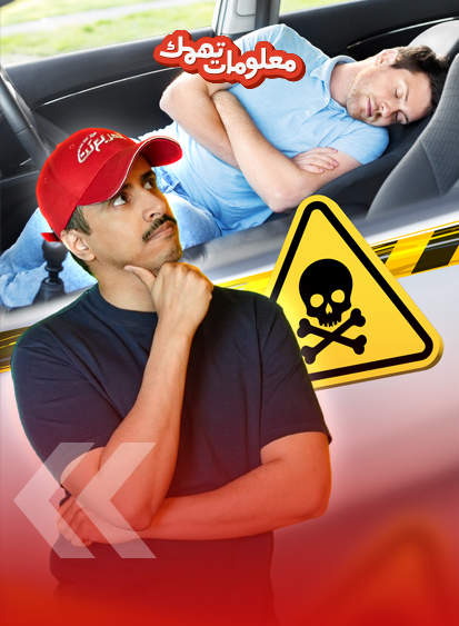 خطورة النوم داخل السيارة