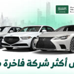 أكثر شركات السيارات الفاخرة مبيعًا في السعودية